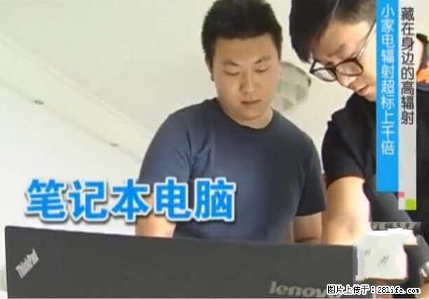 家里的辐射之王竟然是它！比微波炉还高2000倍 - 生活百科 - 常州生活社区 - 常州28生活网 cz.28life.net