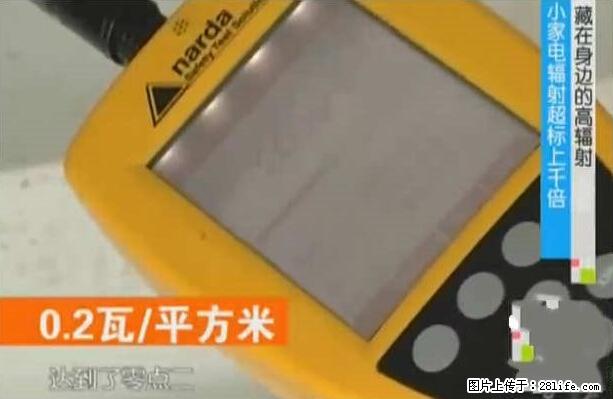 家里的辐射之王竟然是它！比微波炉还高2000倍 - 生活百科 - 常州生活社区 - 常州28生活网 cz.28life.net