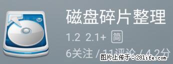 安卓手机手机如何进行磁盘碎片整理 - 生活百科 - 常州生活社区 - 常州28生活网 cz.28life.net