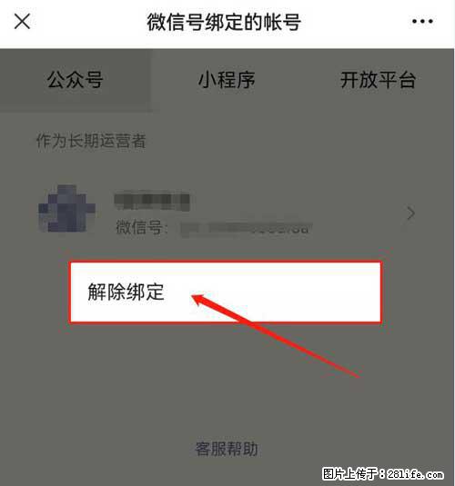 如何删除绑定别人的微信公众号运营帐号？ - 生活百科 - 常州生活社区 - 常州28生活网 cz.28life.net