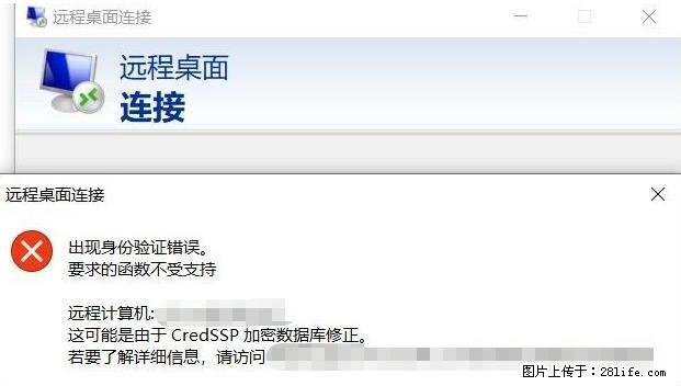 远程桌面连接，出现“身份验证错误，要求的函数不受支持“，解决方案 - 生活百科 - 常州生活社区 - 常州28生活网 cz.28life.net
