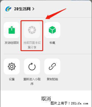 微信小程序【分享到朋友圈】灰色不能点击解决方法，分享到朋友圈源码 - 生活百科 - 常州生活社区 - 常州28生活网 cz.28life.net