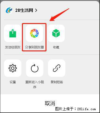 微信小程序【分享到朋友圈】灰色不能点击解决方法，分享到朋友圈源码 - 生活百科 - 常州生活社区 - 常州28生活网 cz.28life.net