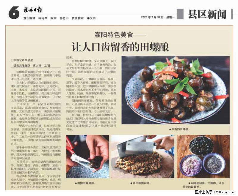 （舌尖上的乡村）灌阳：让人口齿留香的田螺酿 - 2023年07月31日 桂林日报第6版刊发 - 美食天地 - 常州生活社区 - 常州28生活网 cz.28life.net