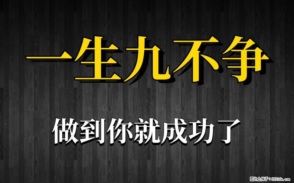 【一生九不争】做到了你就成功了 - 灌水专区 - 常州生活社区 - 常州28生活网 cz.28life.net