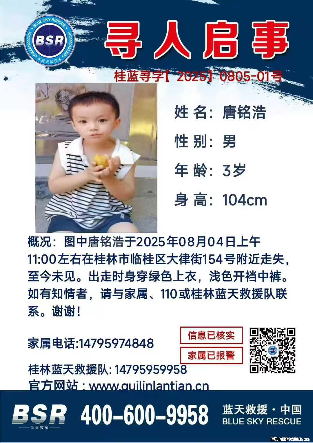 【寻人启事】图中唐铭浩于2025年08月04日上午11:00左右在桂林市临桂区大律街154号附近走失 - 其他广告 - 广告专区 - 常州分类信息 - 常州28生活网 cz.28life.net