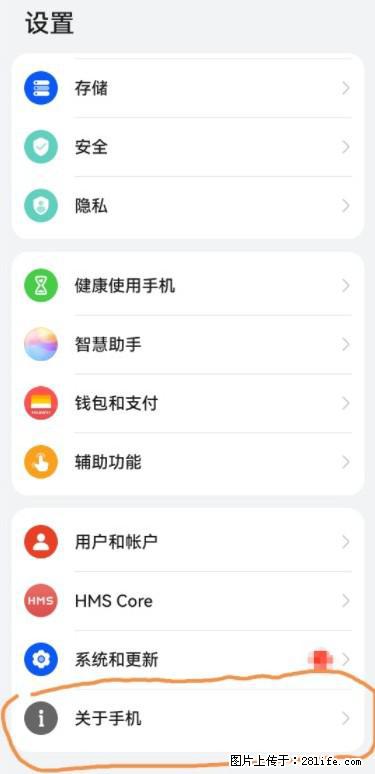 华为手机Mate30 如何开启开发者选项？ - 生活百科 - 常州生活社区 - 常州28生活网 cz.28life.net