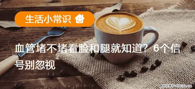 血管堵不堵看脸和腿就知道？6个信号别忽视！ - 生活百科 - 常州生活社区 - 常州28生活网 cz.28life.net