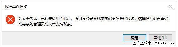 阿里云远程连接云服务器，老是提示“为安全考虑，已锁定该用户帐户”解决方案 - 生活百科 - 常州生活社区 - 常州28生活网 cz.28life.net
