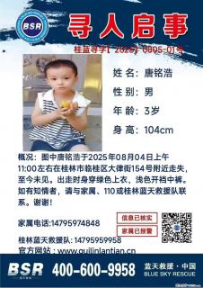 【寻人启事】图中唐铭浩于2025年08月04日上午11:00左右在桂林市临桂区大律街154号附近走失 - 常州28生活网 cz.28life.net