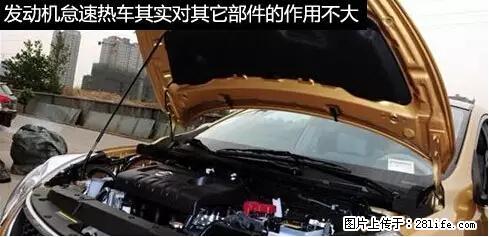 你知道怎么热车和取暖吗？ - 车友部落 - 常州生活社区 - 常州28生活网 cz.28life.net