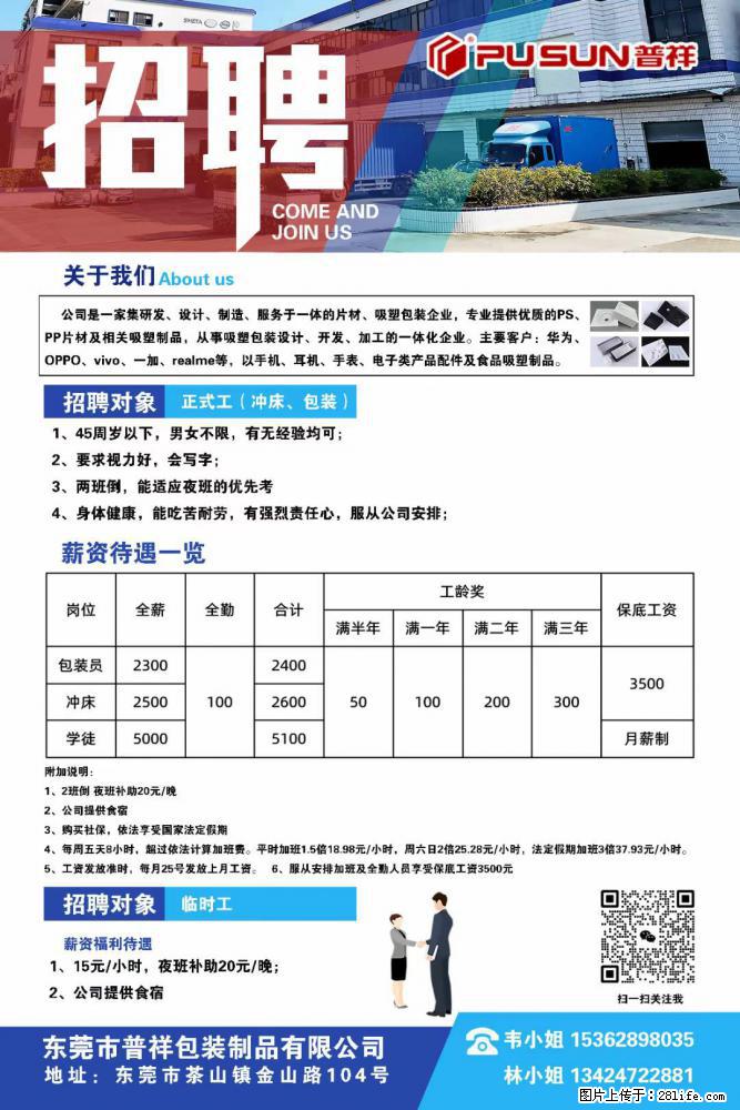 【东莞市普祥包装制品有限公司】招聘 正式工（包装、冲床、学徒）、临时工 - 职场交流 - 常州生活社区 - 常州28生活网 cz.28life.net