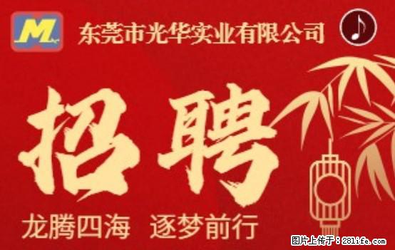 【东莞市光华实业有限公司】招聘各岗位若干名 - 职场交流 - 常州生活社区 - 常州28生活网 cz.28life.net