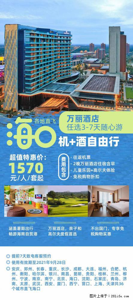 【蜗蜗游】暑期倾情奉献： 全国各地直飞海口、三亚，3-7天任选入住时间，多家热门酒店任选 - 游山玩水 - 常州生活社区 - 常州28生活网 cz.28life.net