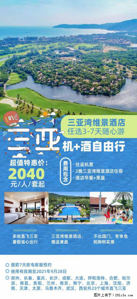 【蜗蜗游】暑期倾情奉献： 全国各地直飞海口、三亚，3-7天任选入住时间，多家热门酒店任选 - 游山玩水 - 常州生活社区 - 常州28生活网 cz.28life.net