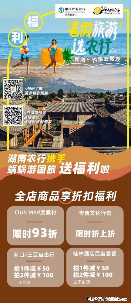 【蜗蜗游】湖南农行携手蜗蜗游携手推出“趁热约惠”活动 - 游山玩水 - 常州生活社区 - 常州28生活网 cz.28life.net