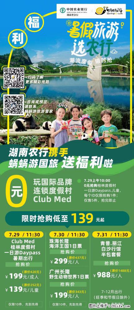【蜗蜗游】湖南农行携手蜗蜗游携手推出“趁热约惠”活动 - 游山玩水 - 常州生活社区 - 常州28生活网 cz.28life.net