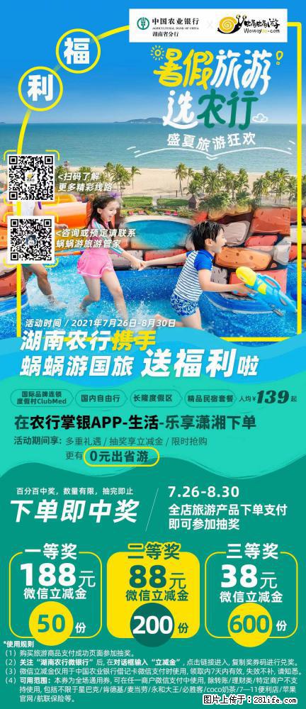 【蜗蜗游】湖南农行携手蜗蜗游携手推出“趁热约惠”活动 - 游山玩水 - 常州生活社区 - 常州28生活网 cz.28life.net