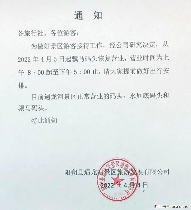 桂林市阳朔县遇龙河景区发布通知，从2022年4月5日起，骥马码头恢复营业。 - 游山玩水 - 常州生活社区 - 常州28生活网 cz.28life.net