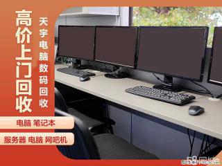 常州公司电脑回收办公旧电脑笔记本服务器打印机回收 - 常州28生活网 cz.28life.net
