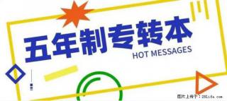 南通辅导五年制专转本的机构哪家更专业寒假想学有课吗 - 常州28生活网 cz.28life.net