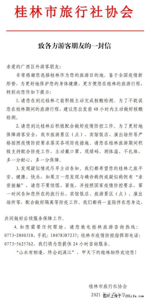 桂林市旅行社协会致各方来桂旅游游客朋友的一封信 - 常州生活资讯 - 常州28生活网 cz.28life.net