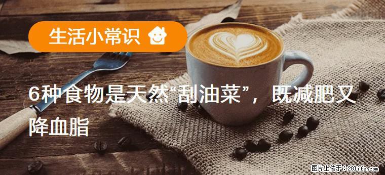 【生活小常识】6种食物是天然“刮油菜”，既减肥又降血脂 - 常州生活资讯 - 常州28生活网 cz.28life.net