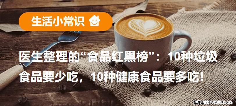【生活小常识】医生整理的“食品红黑榜”：10种垃圾食品要少吃，10种健康食品要多吃！ - 常州生活资讯 - 常州28生活网 cz.28life.net