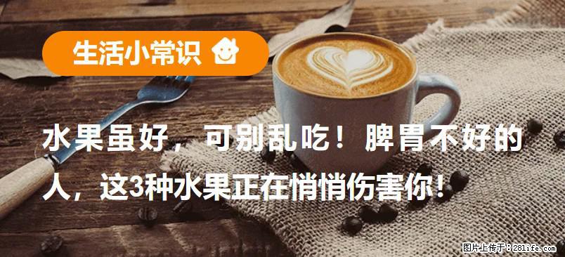 水果虽好，可别乱吃！脾胃不好的人，这3种水果正在悄悄伤害你！ - 常州生活资讯 - 常州28生活网 cz.28life.net