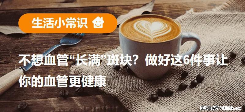 不想血管“长满”斑块？做好这6件事让你的血管更健康 - 常州生活资讯 - 常州28生活网 cz.28life.net