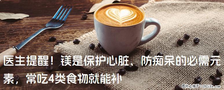 医生提醒！镁是保护心脏、防痴呆的必需元素，常吃4类食物就能补 - 常州生活资讯 - 常州28生活网 cz.28life.net