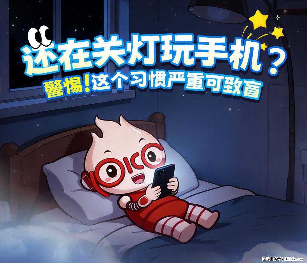 【健康科普】还在关灯玩手机？警惕！这个习惯严重可致盲！ - 常州生活资讯 - 常州28生活网 cz.28life.net